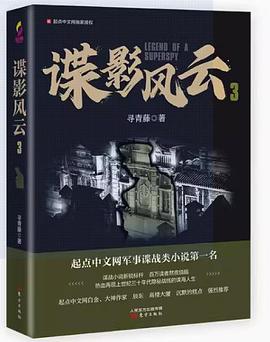 諜影風云3--諜戰類小說 諜影風云3--諜戰類小說