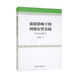 旅游影響下的阿細女性實踐 旅游影響下的阿細女性實踐
