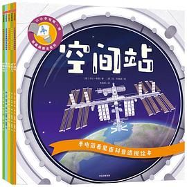 手電筒看里面科普透視繪本 手電筒看里面科普透視繪本