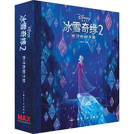 冰雪奇緣2追尋真相之旅