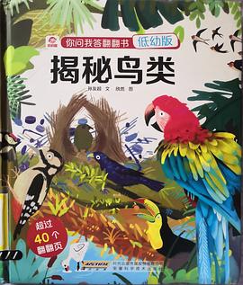 你問(wèn)我答翻翻書揭秘鳥類 你問(wèn)我答翻翻書揭秘鳥類