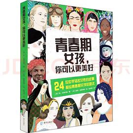 青春期女孩,你可以更美好 青春期女孩,你可以更美好