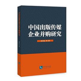 中國出版傳媒企業并購研究 中國出版傳媒企業并購研究