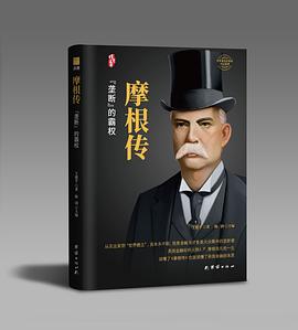 摩根傳著名企業家傳記叢書