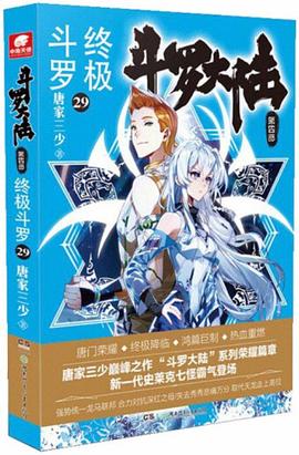終極斗羅小說(shuō)26-29冊(cè) 終極斗羅小說(shuō)26-29冊(cè)