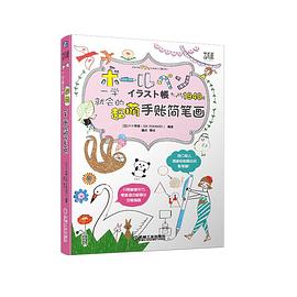 一學就會的超萌手賬簡筆畫 一學就會的超萌手賬簡筆畫