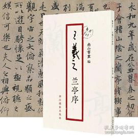 王羲之蘭亭序/原作1+1 王羲之蘭亭序/原作1+1