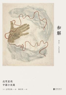 和解志賀直哉中篇小說集 和解志賀直哉中篇小說集