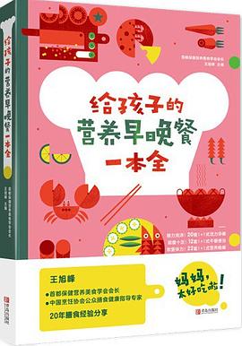 給孩子的營養早晚餐一本全 給孩子的營養早晚餐一本全