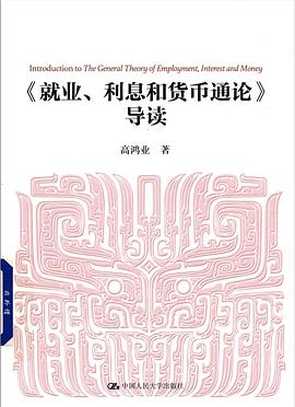 就業、利息和貨幣通論導讀 就業、利息和貨幣通論導讀
