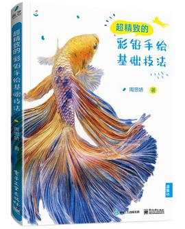 超精致的彩鉛基礎手繪技法 超精致的彩鉛基礎手繪技法