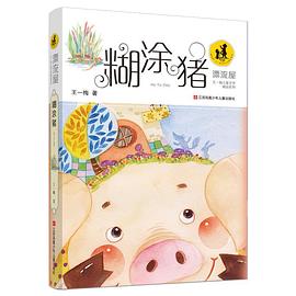 王一梅漂流屋系列糊涂豬 王一梅漂流屋系列糊涂豬