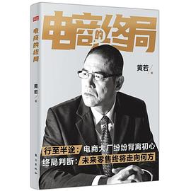 電商的終局黃若東方出版社 電商的終局黃若東方出版社