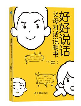 好好說話父母對話說明書 好好說話父母對話說明書
