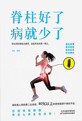 脊柱好了,你就健康了張霆 脊柱好了,你就健康了張霆