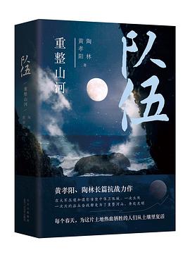 隊(duì)伍重整山河黃孝陽陶林著 隊(duì)伍重整山河黃孝陽陶林著