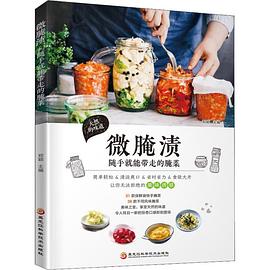 微腌漬隨手就能帶走的腌菜 微腌漬隨手就能帶走的腌菜