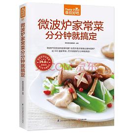 微波爐家常菜分分鐘就搞定 微波爐家常菜分分鐘就搞定