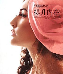 人像攝影進行時提升內在