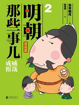 明朝那些事兒漫畫版2