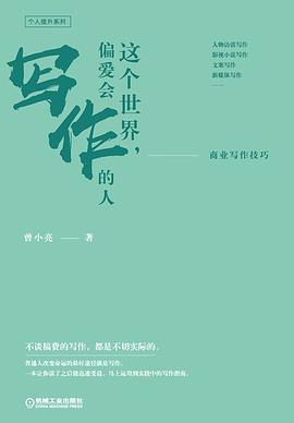 這個世界，偏愛會寫作的人