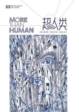 超人類/世界科幻大師叢書 超人類/世界科幻大師叢書