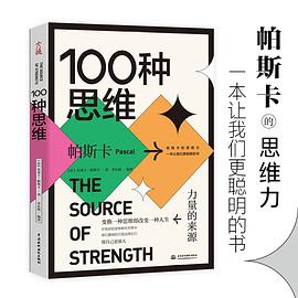 100種思維力量的來源 100種思維力量的來源