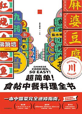 超簡單!食帖中餐料理全書 超簡單!食帖中餐料理全書