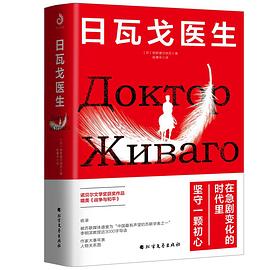 日瓦戈醫生帕斯捷爾納克著 日瓦戈醫生帕斯捷爾納克著