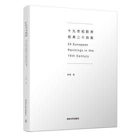 十九世紀歐洲經典二十四畫 十九世紀歐洲經典二十四畫
