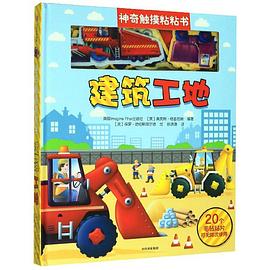 神奇觸摸粘粘書-建筑工地 神奇觸摸粘粘書-建筑工地