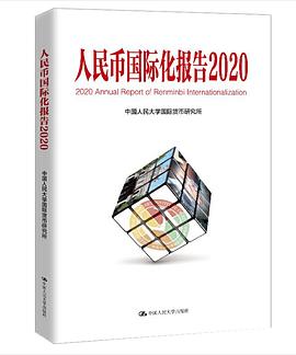 人民幣國際化報告2020 人民幣國際化報告2020