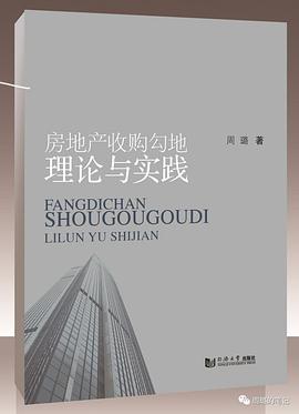房地產(chǎn)收購勾地理論與實踐 房地產(chǎn)收購勾地理論與實踐