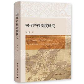 宋代產權制度研究劉云經濟 宋代產權制度研究劉云經濟