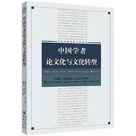 中國學者論文化與文化轉(zhuǎn)型 中國學者論文化與文化轉(zhuǎn)型