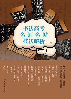 書法高考名師名帖技法解析 書法高考名師名帖技法解析
