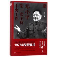 鄧小平第一次主持中央工作 鄧小平第一次主持中央工作