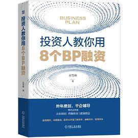 投資人教你用8個(gè)BP融資 投資人教你用8個(gè)BP融資