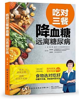 吃對三餐降血糖遠離糖尿病 吃對三餐降血糖遠離糖尿病