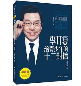 李開復給青少年的十二封信 李開復給青少年的十二封信