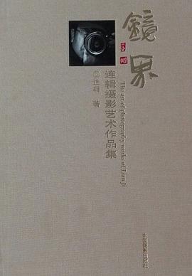 鏡界-連輯攝影藝術作品集 鏡界-連輯攝影藝術作品集