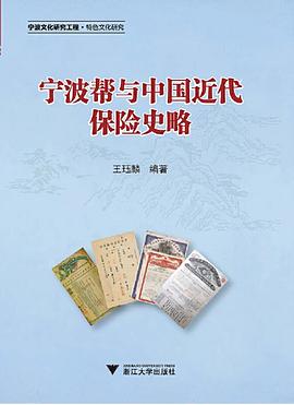 寧波幫與中國(guó)近代保險(xiǎn)史略 寧波幫與中國(guó)近代保險(xiǎn)史略