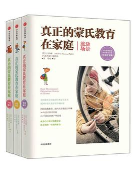 蒙臺(tái)梭利家庭教育解決方案 蒙臺(tái)梭利家庭教育解決方案