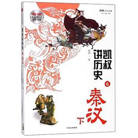 凱叔講歷史/將將少年文庫 凱叔講歷史/將將少年文庫