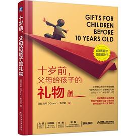 十歲前,父母給孩子的禮物 十歲前,父母給孩子的禮物