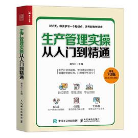 生產管理實操從入門到精通 生產管理實操從入門到精通