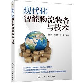 現代化智能物流裝備與技術 現代化智能物流裝備與技術