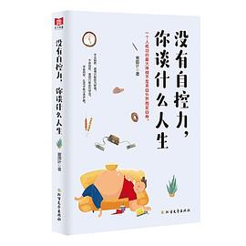 沒有自控力,你談什么人生 沒有自控力,你談什么人生