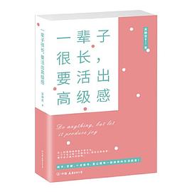 一輩子很長,要活出高級感 一輩子很長,要活出高級感