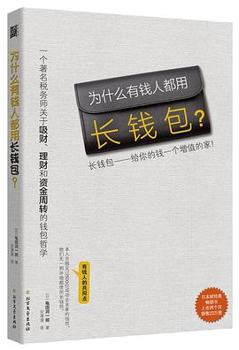 為什么有錢人都用長錢包 為什么有錢人都用長錢包